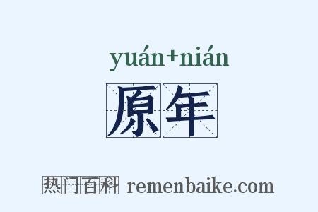 原年是什么意思的图片